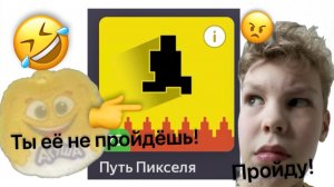 Мы поспорили с агушей что я не смогу пройти игру  путь пикселя  ( Яндекс игры )