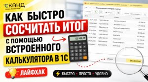 Как быстро сосчитать итог с помощью встроенного калькулятора