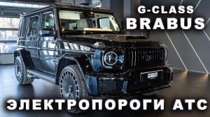 Mercedes G-class BRABUS c электропорогами АТС