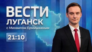 Видео Вести. Луганск от 04.06 (21:10)