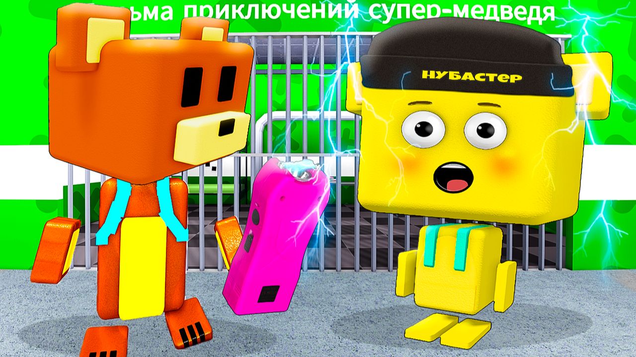 СБЕГАЮ ОТ СУПЕР МЕДВЕДЯ ИЗ ТЮРЬМЫ в ROBLOX! смотреть онлайн