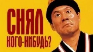 Снял кого-нибудь? |  Minnâ-yatteruka! (1994)