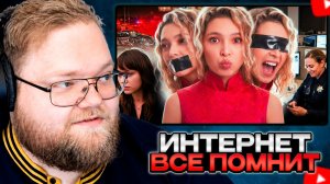 T2x2 СМОТРИТ: ИНТЕРНЕТ ПОМНИТ ВСЕ