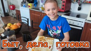 Новый рецепт. Море соков. Ноутбук. Мелкие дела по дому. (06.26г.) Семья Бровченко.