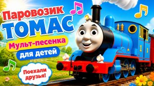 Паровозик Томас Мульт-песенка для детей