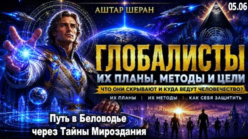 ГЛОБАЛИСТЫ БОЯТСЯ, ЧТО ЛЮДИ УЗНАЮТ ЭТО | АШТАР ШЕРАН РАСКРЫВАЕТ смотреть онлайн