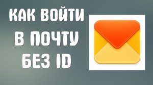 Как войти в яндекс почту без id