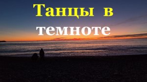Песня ТАНЦЫ В ТЕМНОТЕ Марина Петровская