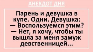 Парень и девушка в купе. Одни. Девушка: — Воспользуемся этим?... | Анекдоты смешные | Юмор