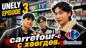 ХАМГИЙН ХЯМД ДЭЛГҮҮР? (NOMIN, EMART, CARREFOUR) Үнэлье #3