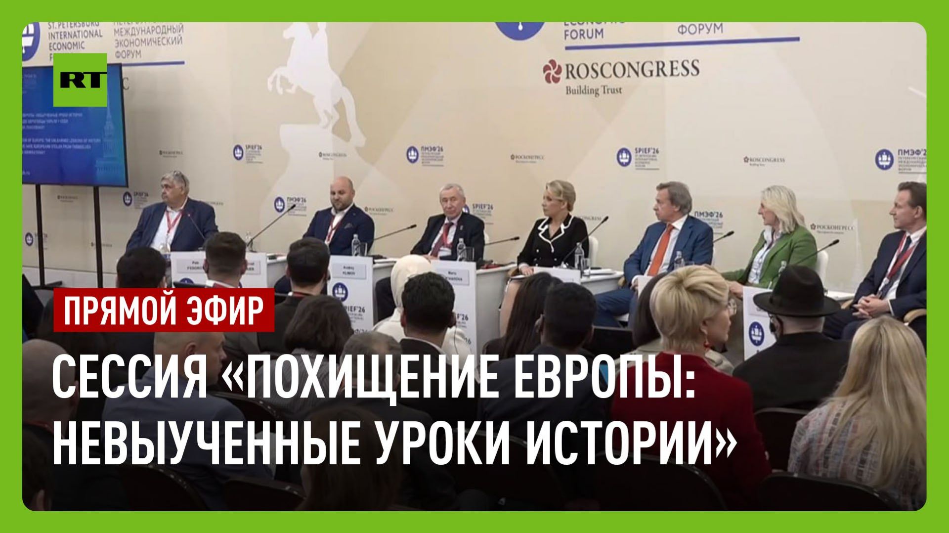 Панельная сессия «Похищение Европы: невыученные уроки истории» на ПМЭФ-2026 смотреть онлайн