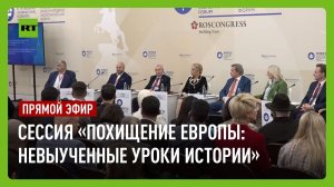 Панельная сессия «Похищение Европы: невыученные уроки истории» на ПМЭФ-2026