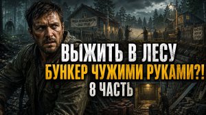 Выжить в Лесу: Зона А для избранных: как в поселке хотят построить бункер чужими руками  8 часть