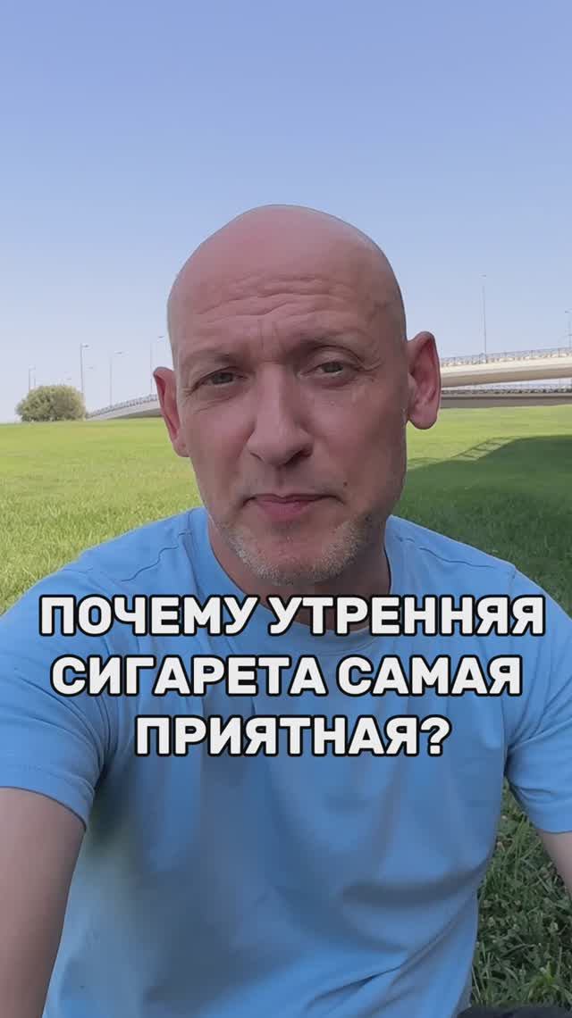 Почему утренняя сигарета самая приятная?