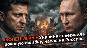 💀Роберт Пейп | Украина совершила роковую ошибку - удар по России стал последней каплей