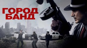 Город банд | Mob Town (2019)