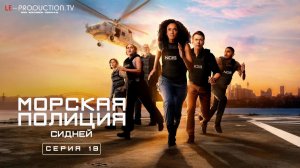 Морская полиция: Сидней / NCIS: Sydney 3 сезон 19 серия LE-Production