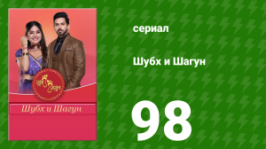 Шубх и Шагун 98 серия (сериал, 2022)