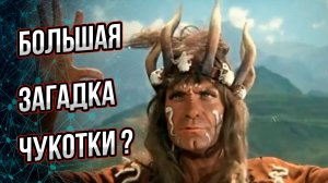 Большая тайна Чукотки: древние стоянки, духи моря и народ, который растворился во времени