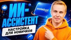 Salebot ИИ ассистент. Как создать ИИ-ассистента для бизнеса