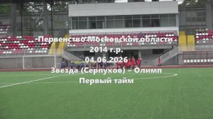 МО2014г.р. Звезда-Олимп 1тайм. 04.06.2026mp4