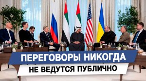 Переговоры никогда не ведутся публично