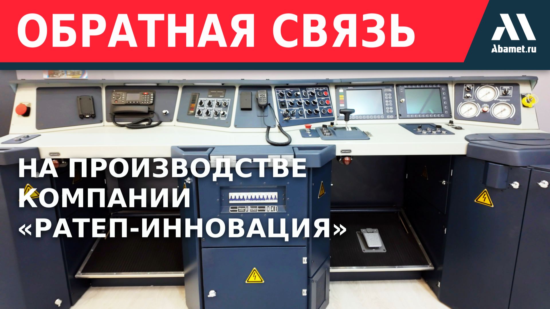 «РАТЕП-ИННОВАЦИЯ» и «Абамет»: многолетнее сотрудничество и развитие производства