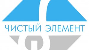 Чистый элемент - это ...