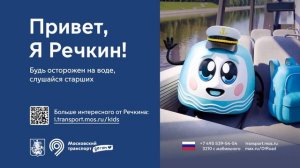«Московский транспорт. Детям». Речкин