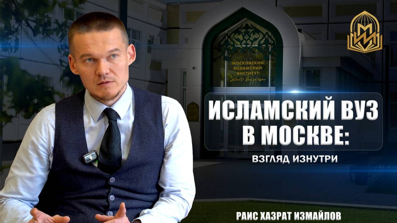 Миссия Московского исламского института