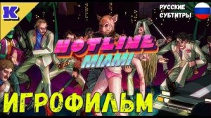 ИГРОФИЛЬМ ➤ HOTLINE MIAMI ➤  Прохождение без комментариев