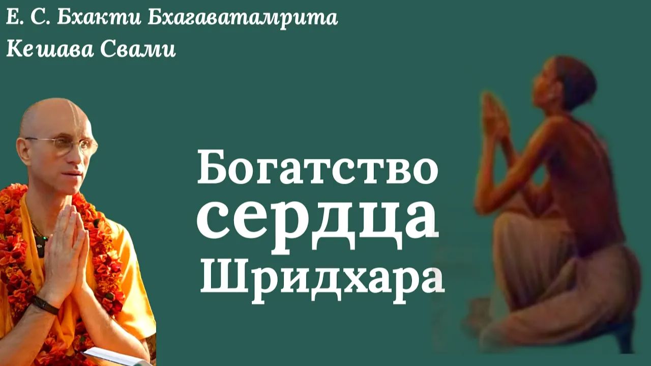 Богатство сердца Шридхара / ББ Кешава Свами