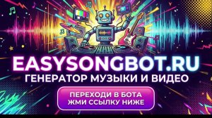 easysongbot.ru