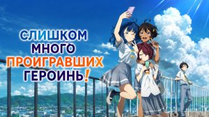 Слишком много проигравших героинь! - серия 7 / Makeine: Too Many Losing Heroines!