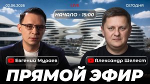 Прямой эфир с Александром Шелестом | 2 июня 2026