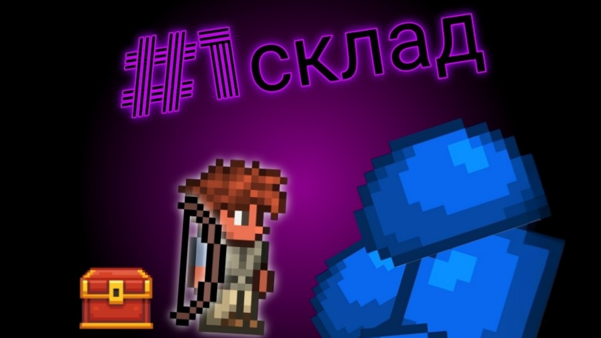 прохождение игры terraria смотреть онлайн