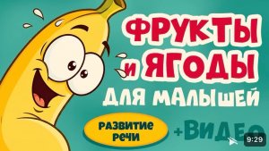 🍌 Учим фрукты и ягоды для малышей 🍎 Развивающие мультики | Ладушки-Ладушки |