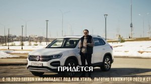 VW Tayron: почему покупать сейчас — выгодно?