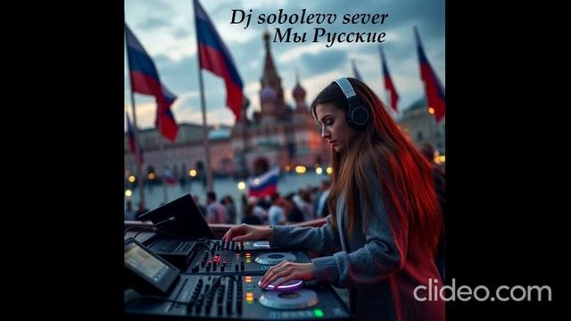 Dj sobolevv sever Мы Русские смотреть онлайн