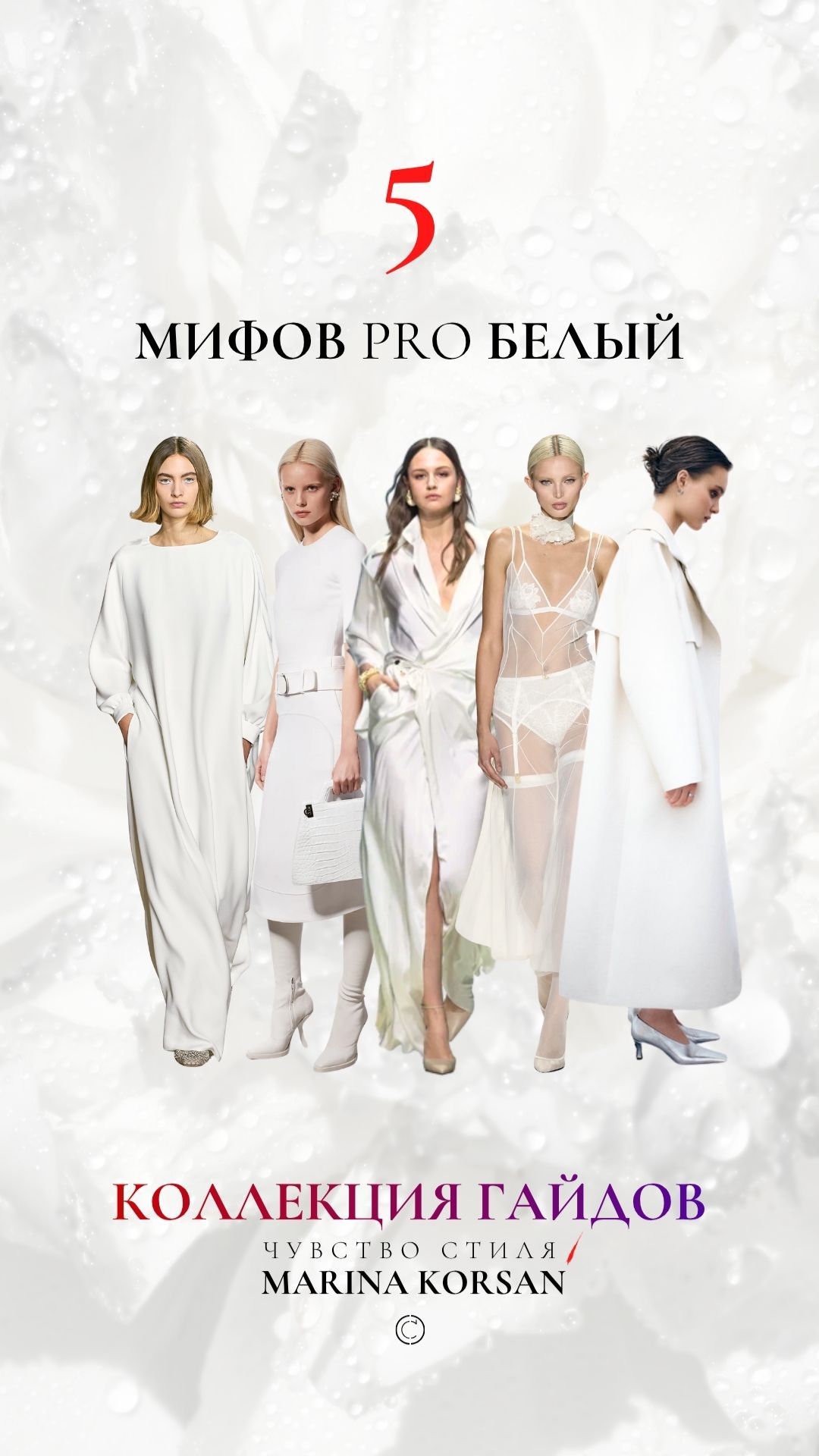 5 Мифов Pro Белый