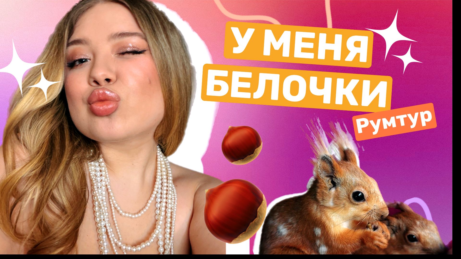 У НАС ДОМА ЖИВУТ БЕЛКИ / ПОКАЗЫВАЮ КВАРТИРУ смотреть онлайн