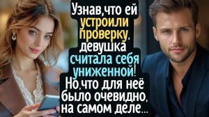 Узнав, что ей устроили проверку, девушка считала себя униженной! Но, казавшееся очевидным, на деле