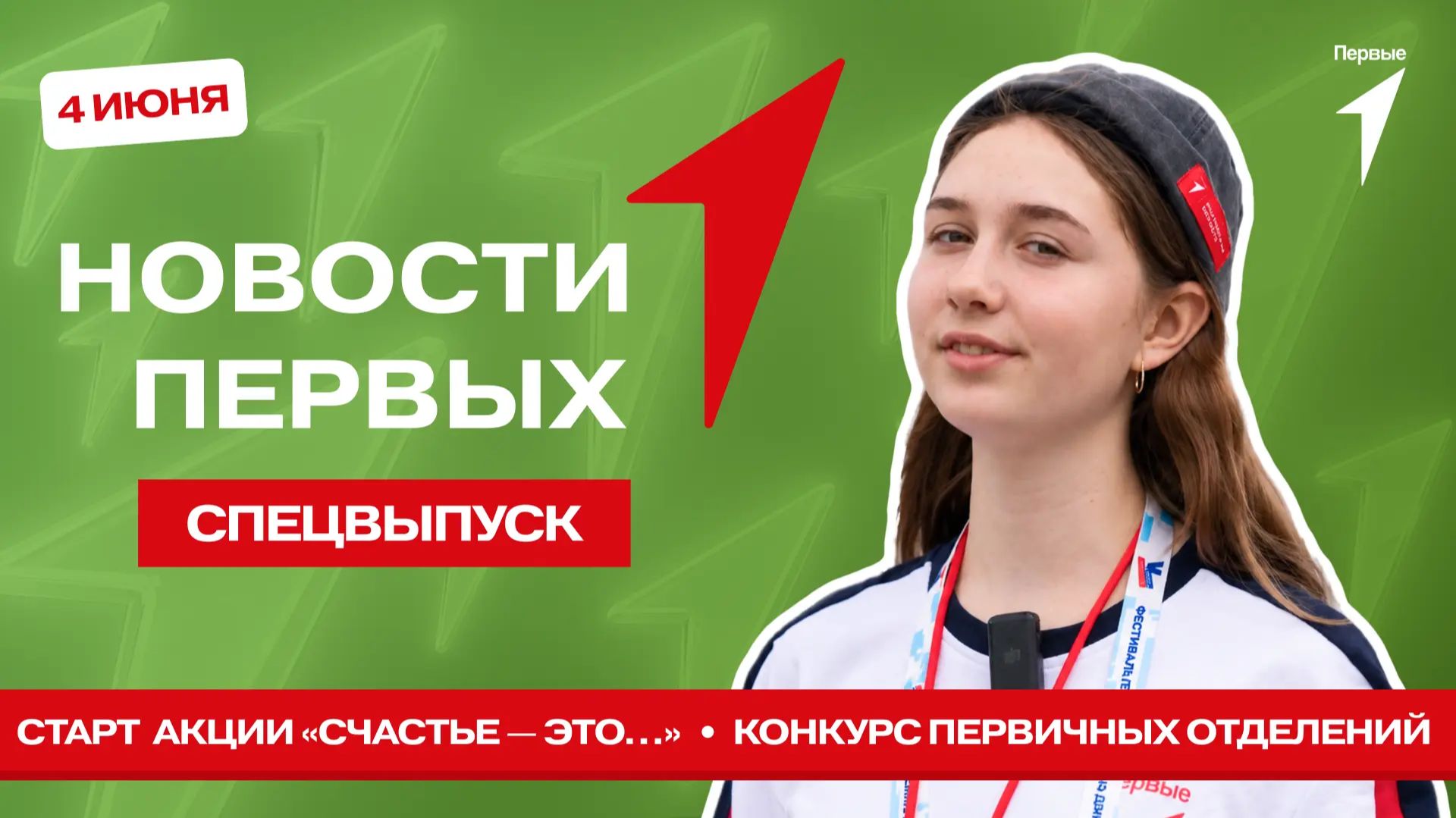«Новости Первых»: «Счастье — это…» | Итоги Конкурса первичных отделений