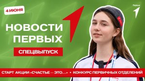 «Новости Первых»: «Счастье — это…» | Итоги Конкурса первичных отделений