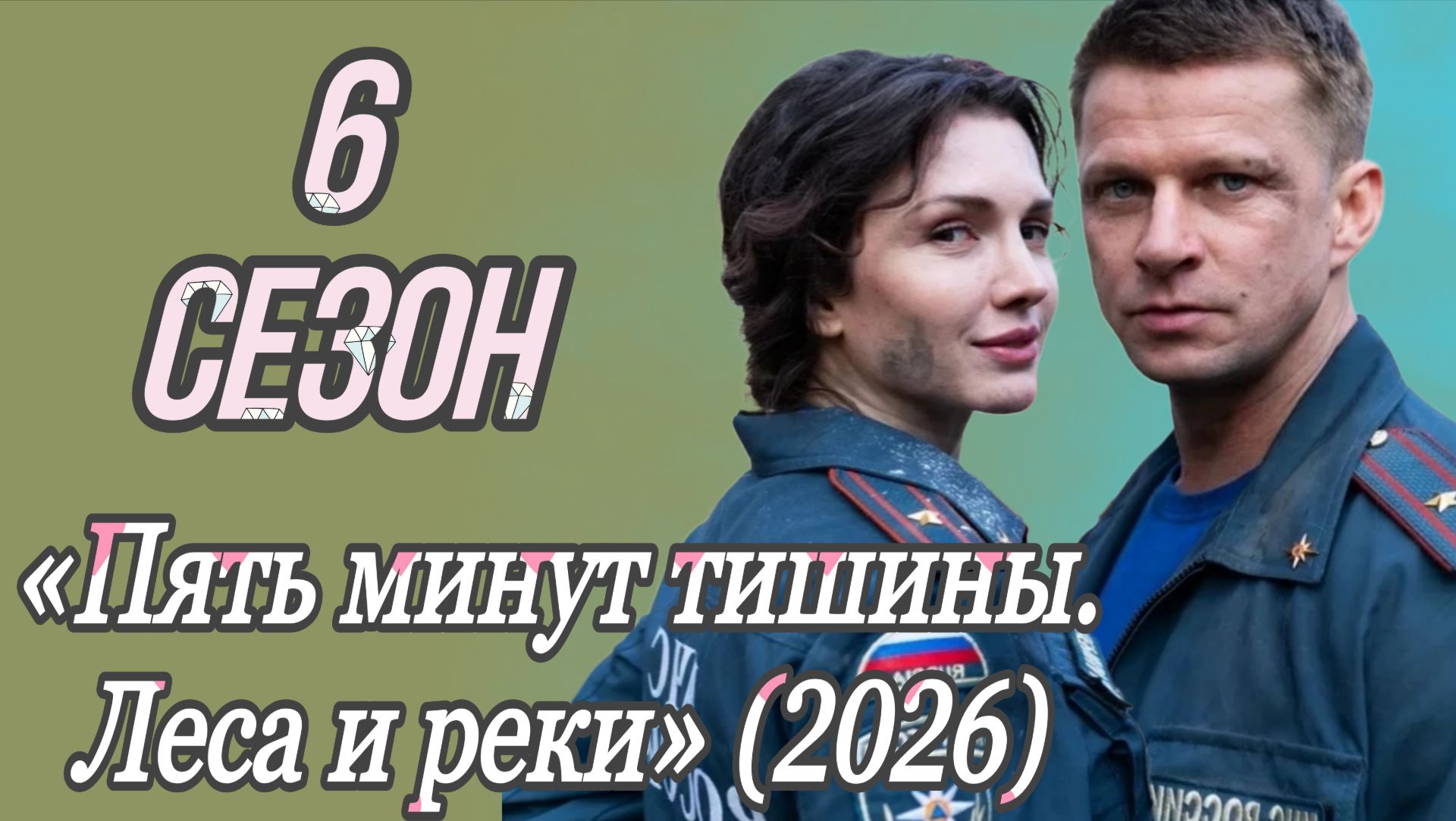 «ПЯТЬ МИНУТ ТИШИНЫ. ЛЕСА И РЕКИ» 6 СЕЗОН (Обзор)