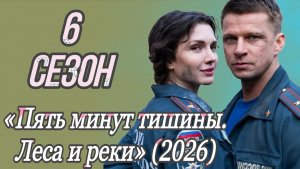 «ПЯТЬ МИНУТ ТИШИНЫ. ЛЕСА И РЕКИ» 6 СЕЗОН (Обзор)