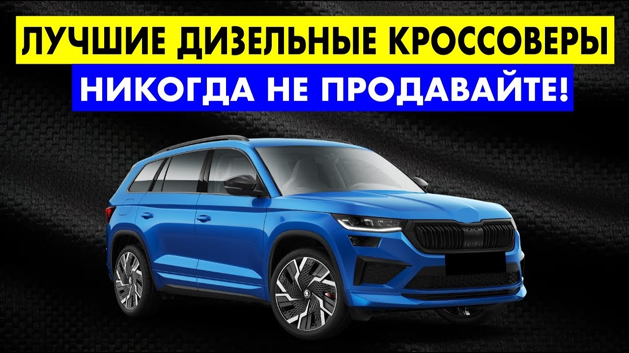 САМЫЕ НАДЕЖНЫЕ ДИЗЕЛЬНЫЕ КРОССОВЕРЫ - Рейтинг Надежности смотреть онлайн