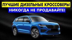 САМЫЕ НАДЕЖНЫЕ ДИЗЕЛЬНЫЕ КРОССОВЕРЫ - Рейтинг Надежности