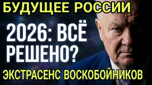 Экстрасенс Воскобойников 2026-й всё решит!  Будущее России уже не изменить — и вот почему