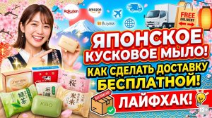 ЯПОНСКОЕ КУСКОВОЕ МЫЛО - КАК СДЕЛАТЬ ДОСТАВКУ БЕСПЛАТНОЙ? #mygt_home